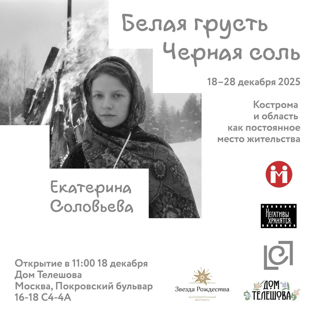 Открытие фотовыставки Екатерины Соловьевой «Белая грусть, черная соль»