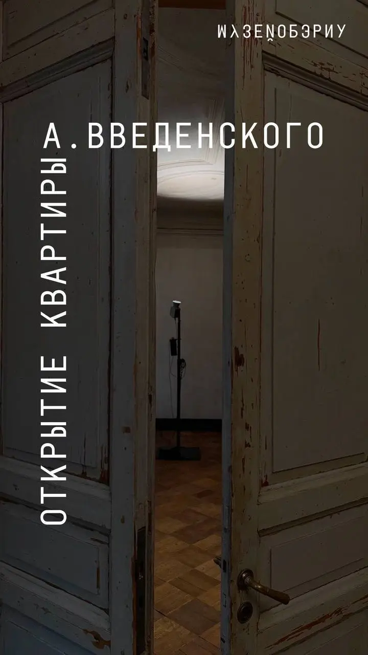 Выставка в Музее ОБЭРИУ «Комнаты ОБЭРИУ»