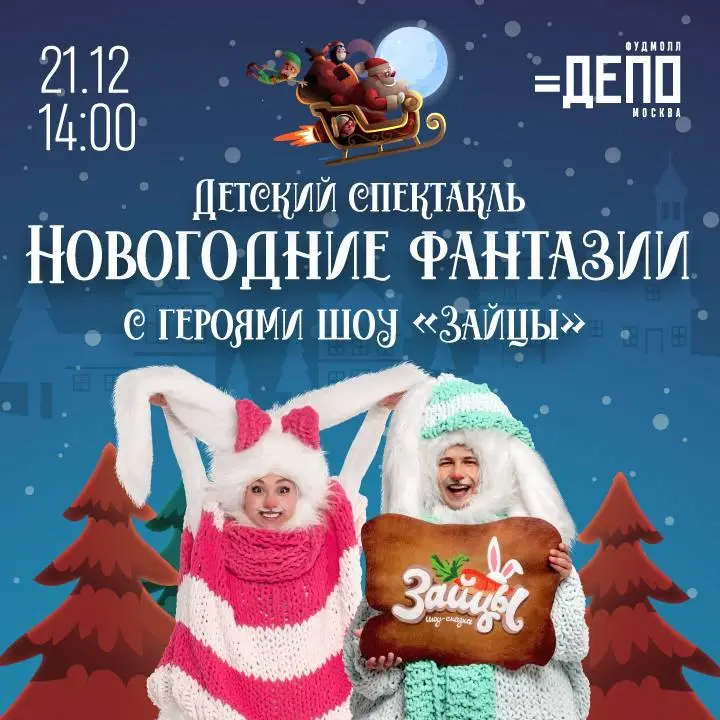 Детский спектакль по мотивам Новогодних фантазий