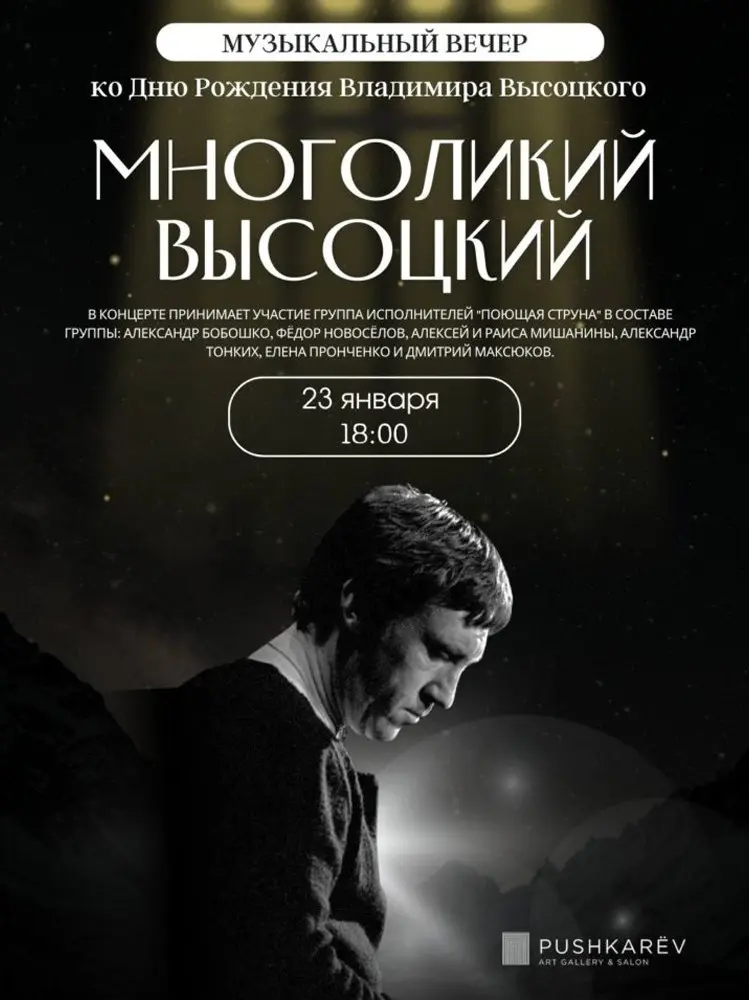 Музыкальный вечер ко Дню Рождения Высоцкого