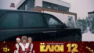 Показ фильма Ёлки 12