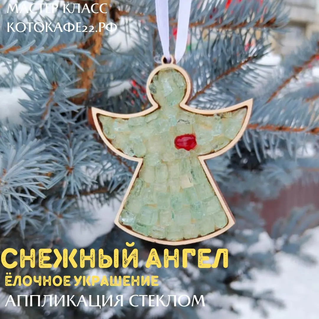 Мастер-класс по созданию ёлочного украшения "Снежный Ангел"