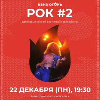 Квиз по рок-музыке