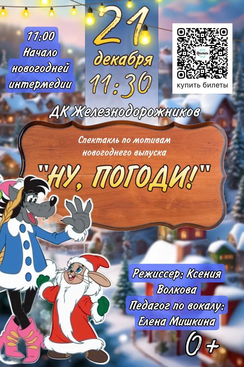 Спектакль "Ну, погоди! Новогодняя история"