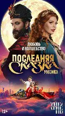 Показы мюзикла в кинотеатрах России: Последняя сказка