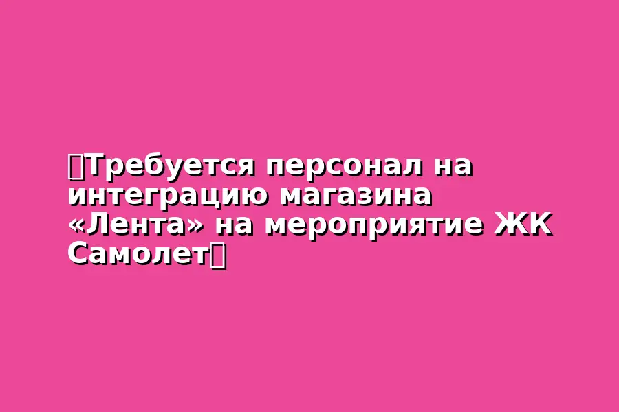 Интеграция магазина Лента на мероприятие ЖК Самолет