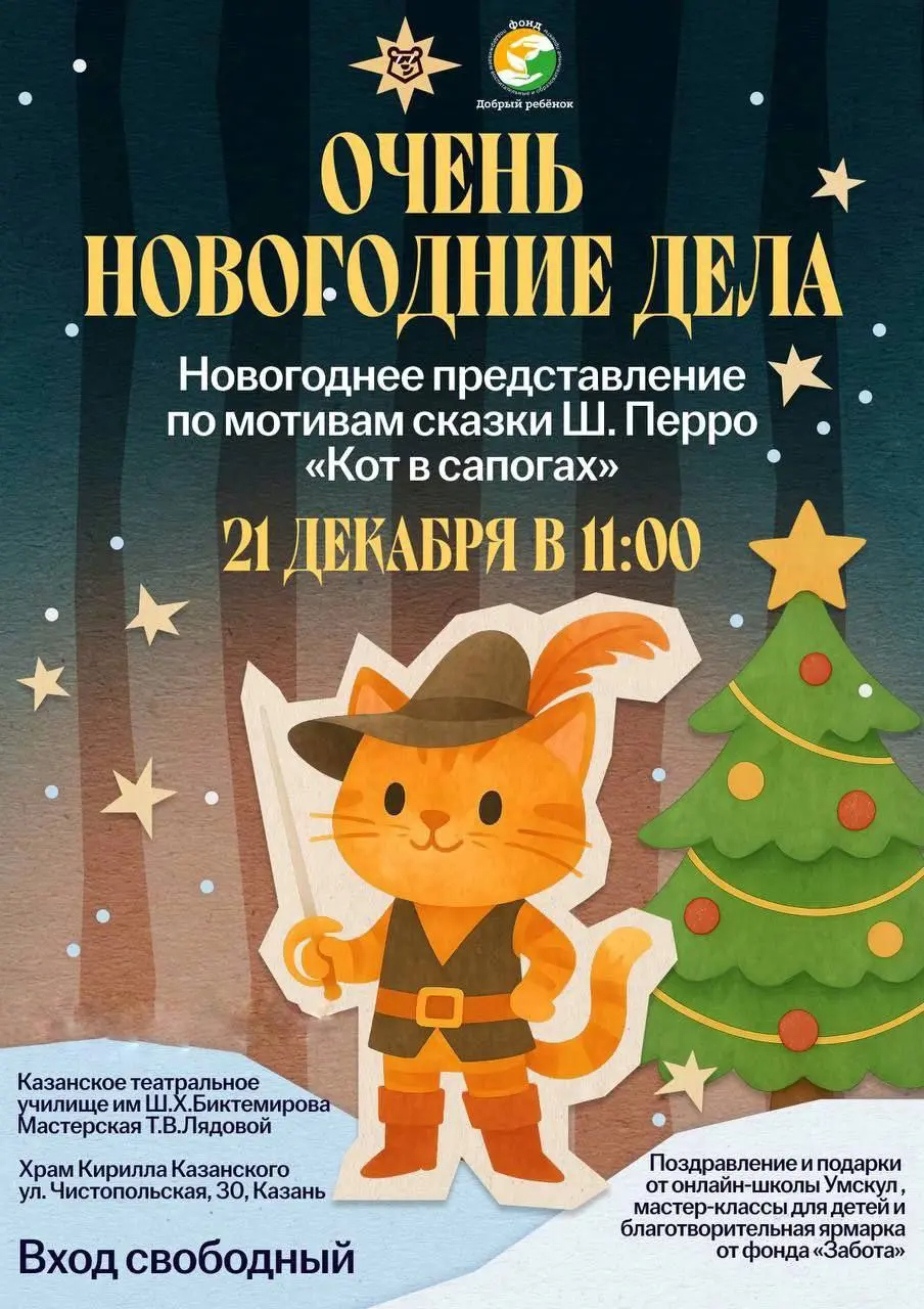 Детское новогоднее представление по мотивам сказки Кот в сапогах