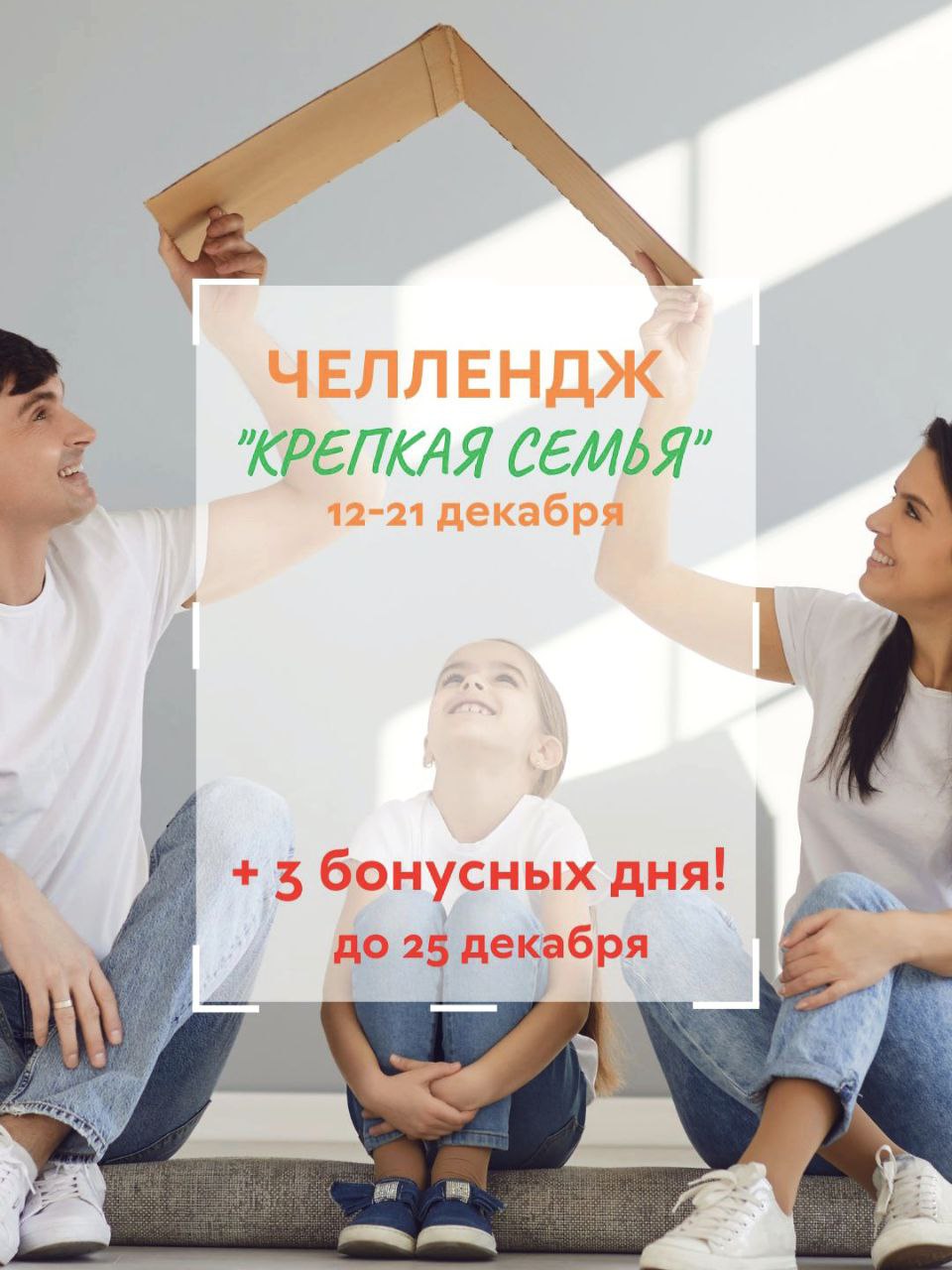 Челлендж “Крепкая семья”