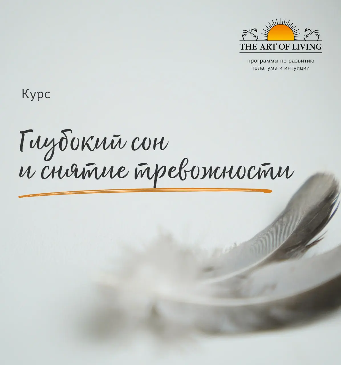 Курс по глубокому сну и снятию тревожности