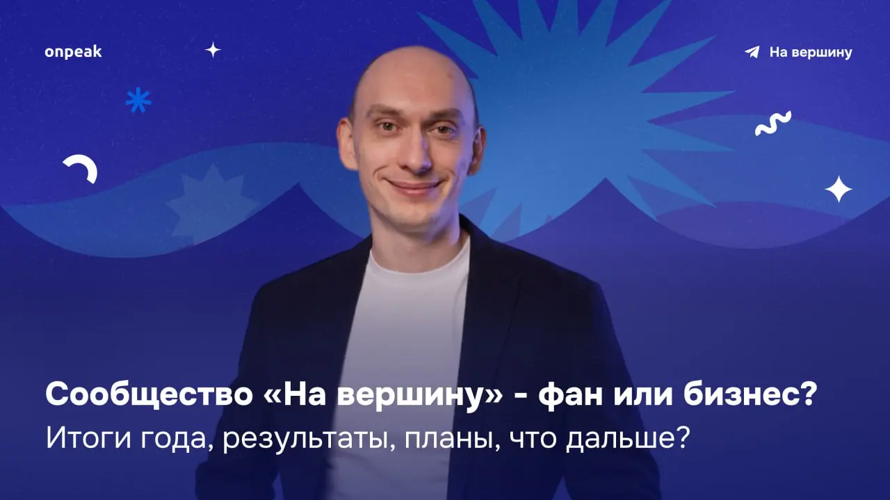 Эфир по теме Сообщество На вершину: фан или бизнес?