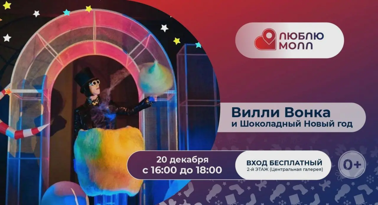 Новогоднее шоу Вилли Вонки