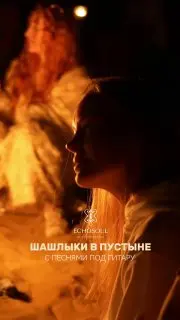 Барбекю в пустыне с песнями под гитару