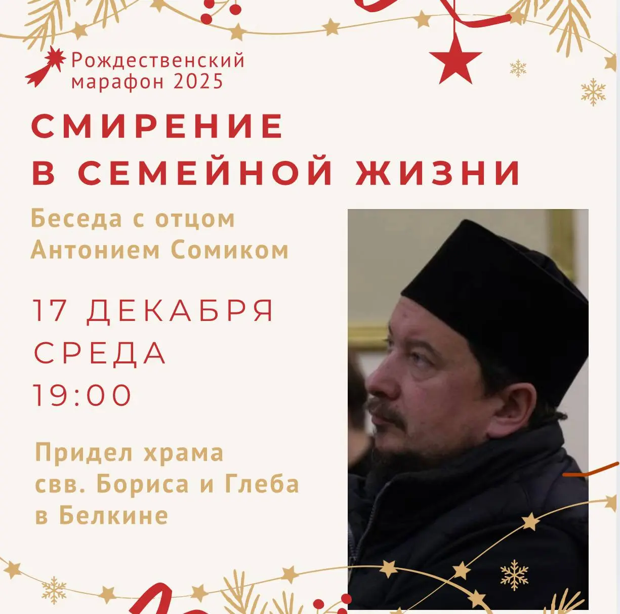 Беседа на тему Смирения в семейной жизни