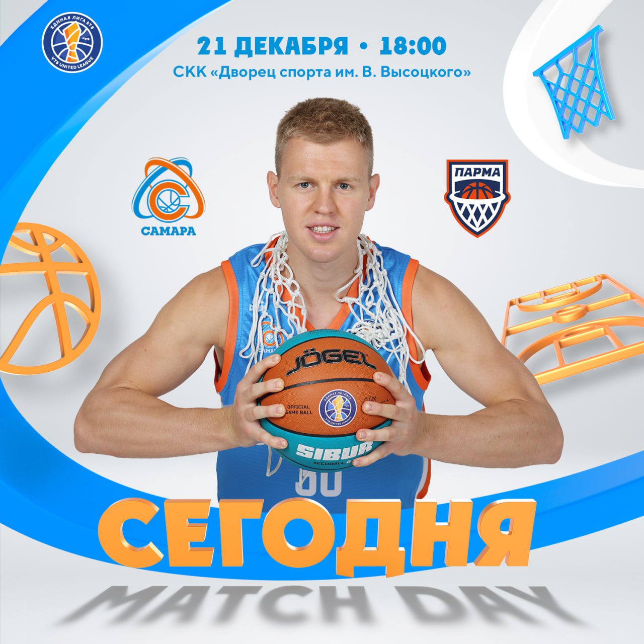 Баскетбол: ПАРМА 🆚 Самара