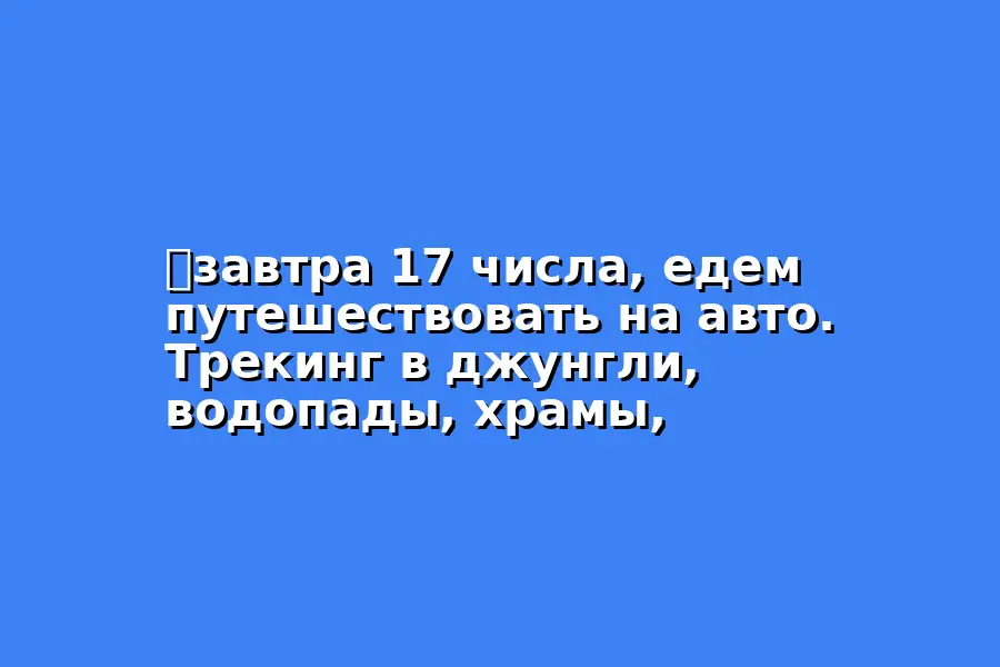 Путешествие на авто: трекинг в джунгли, водопады, храмы и пещеры