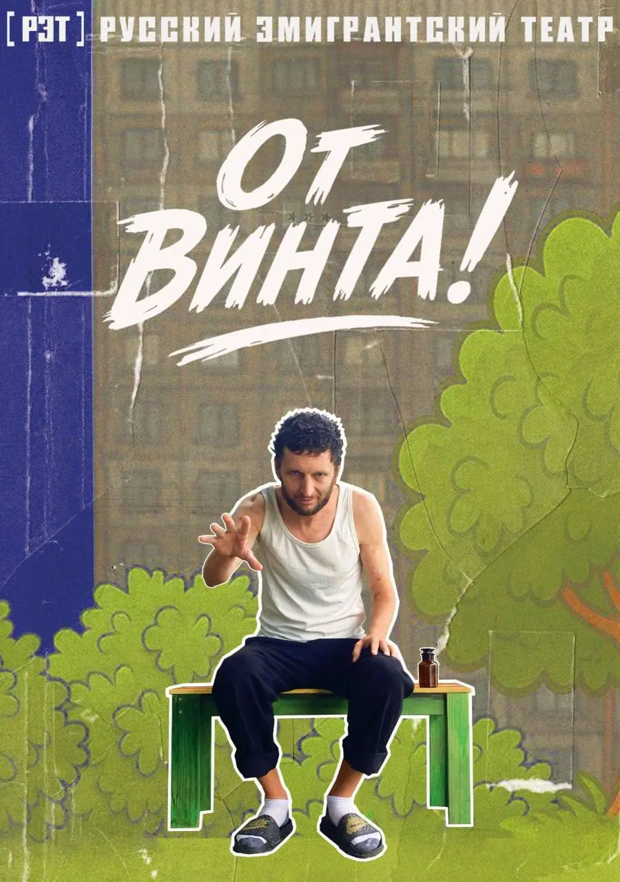 Спектакль по роману Баяна Ширянова «Низший пилотаж»