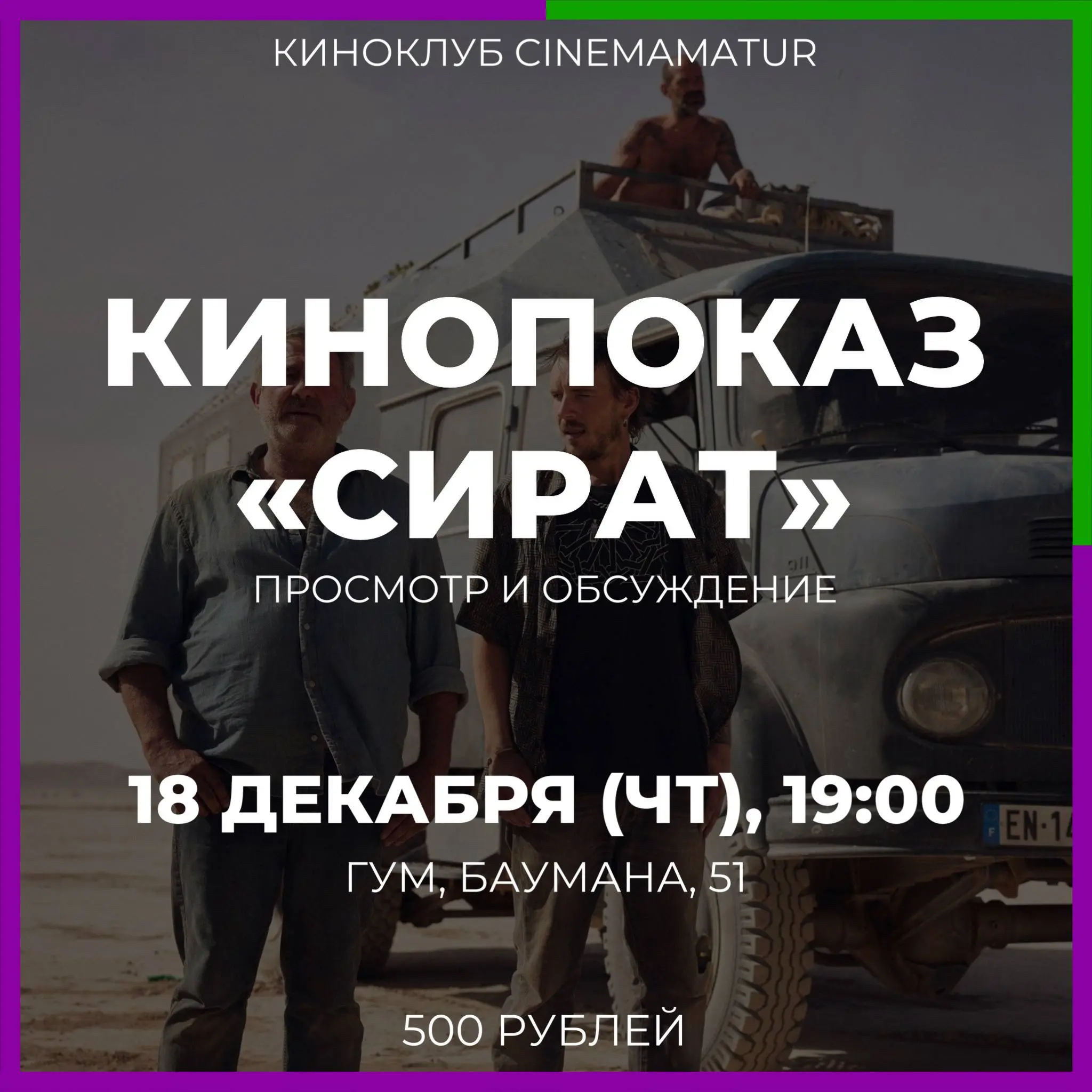 Кинопоказ по теме Сират