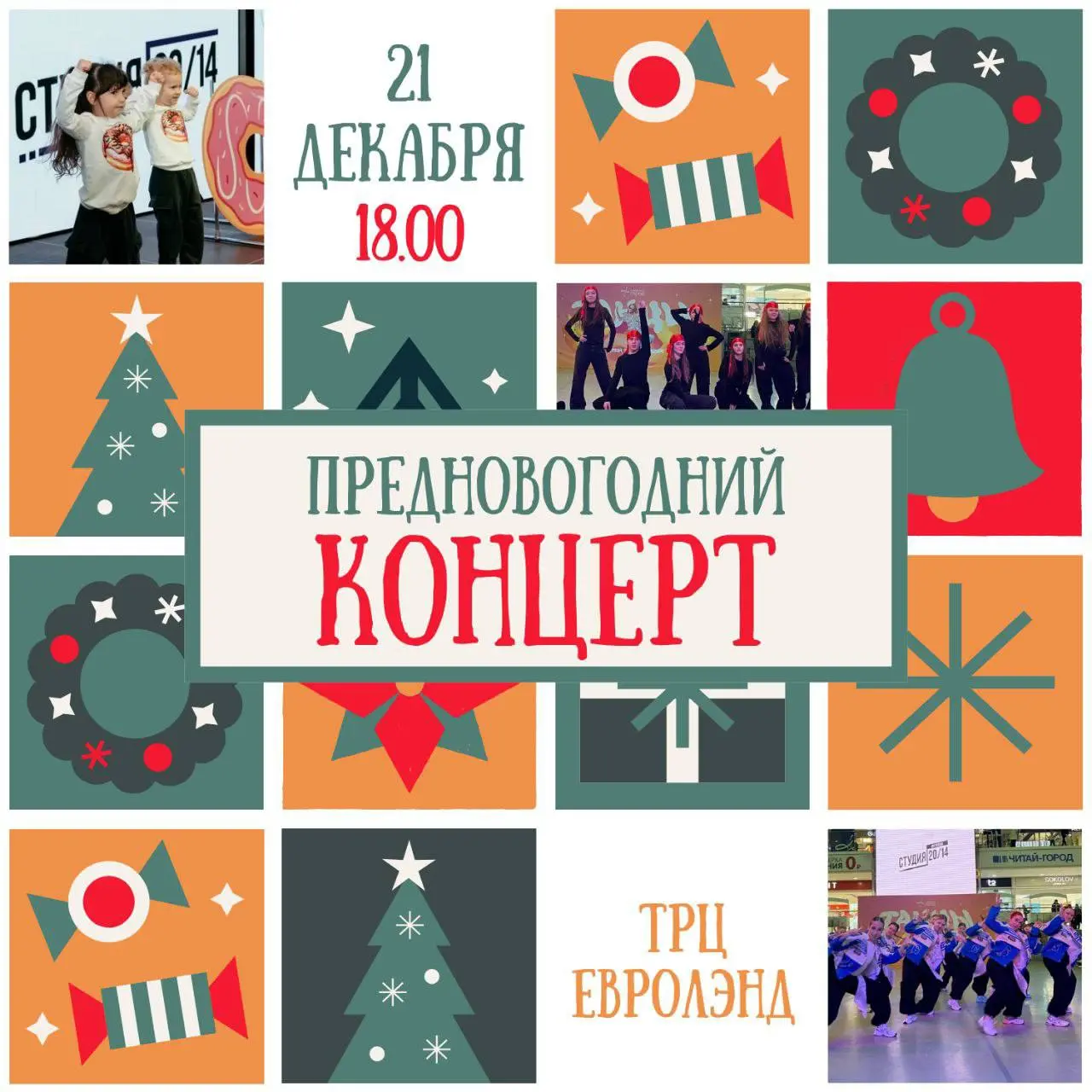 Предновогодний концерт в ТРЦ Евролэнд