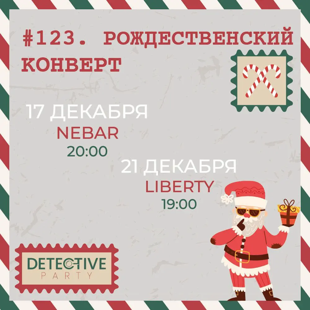 Detective Party по поводу Рождественского конверта