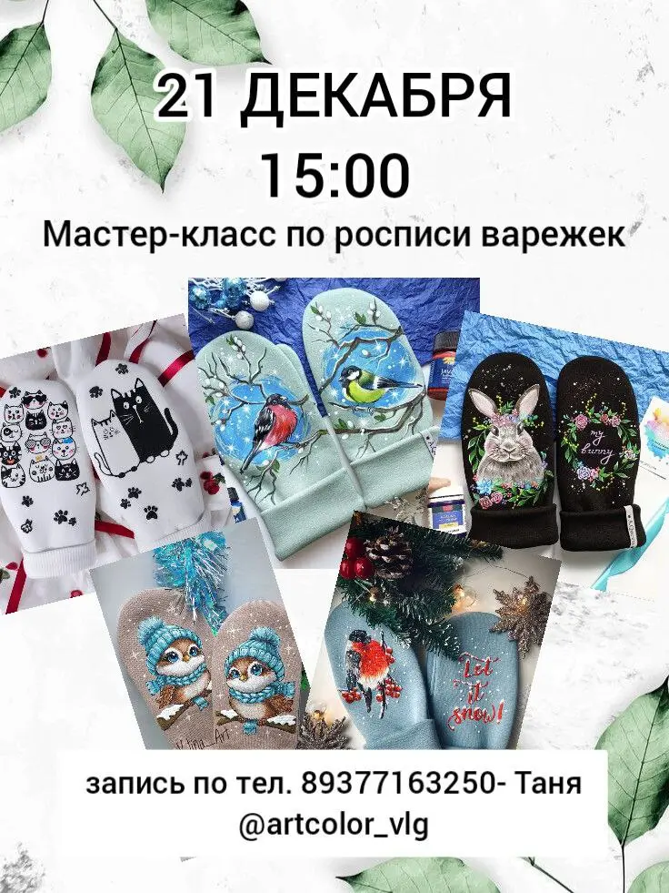 Мастер-класс по росписи варежек профессиональными красками