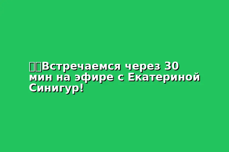 Онлайн-встреча с Екатериной Синигур