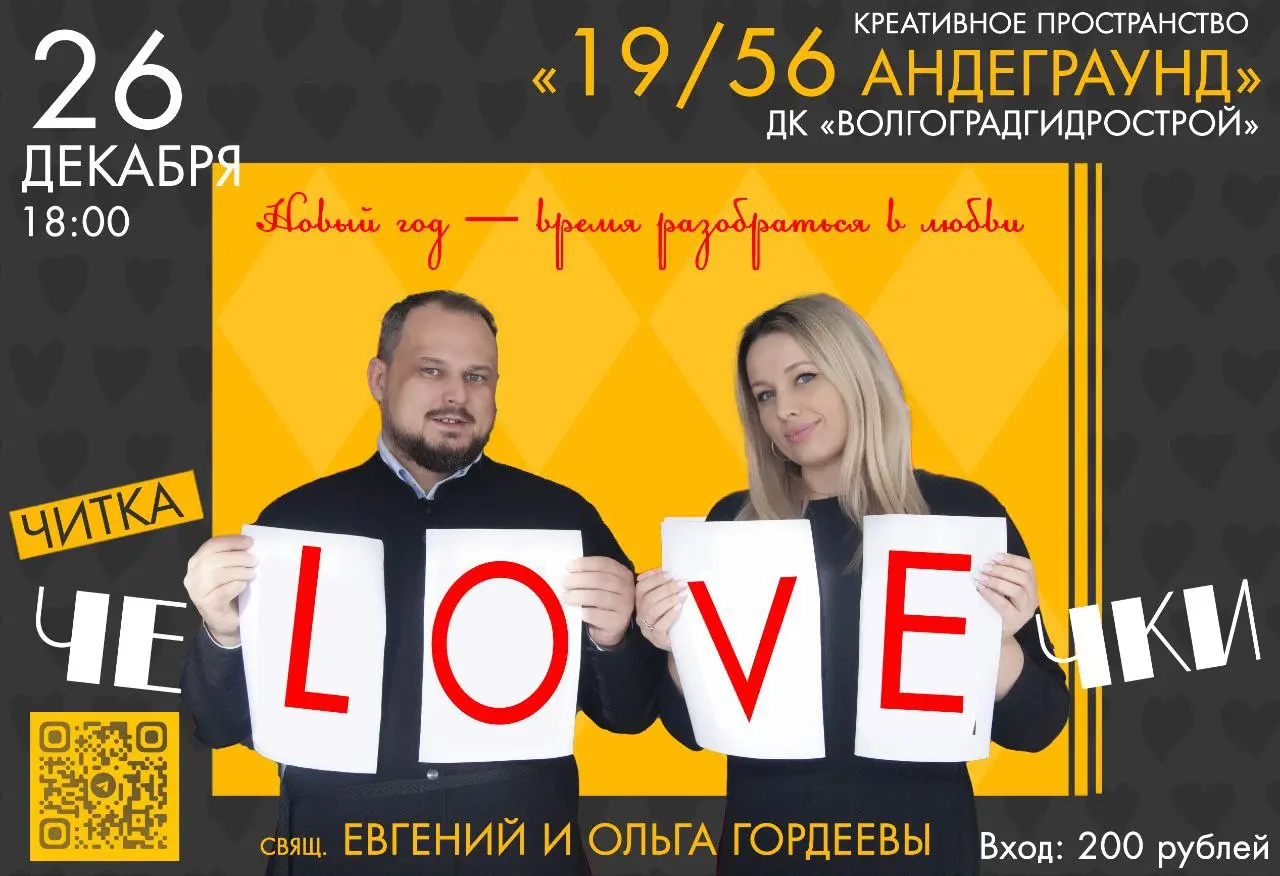 Читка пьесы ЧеLOVEчки на тему любви