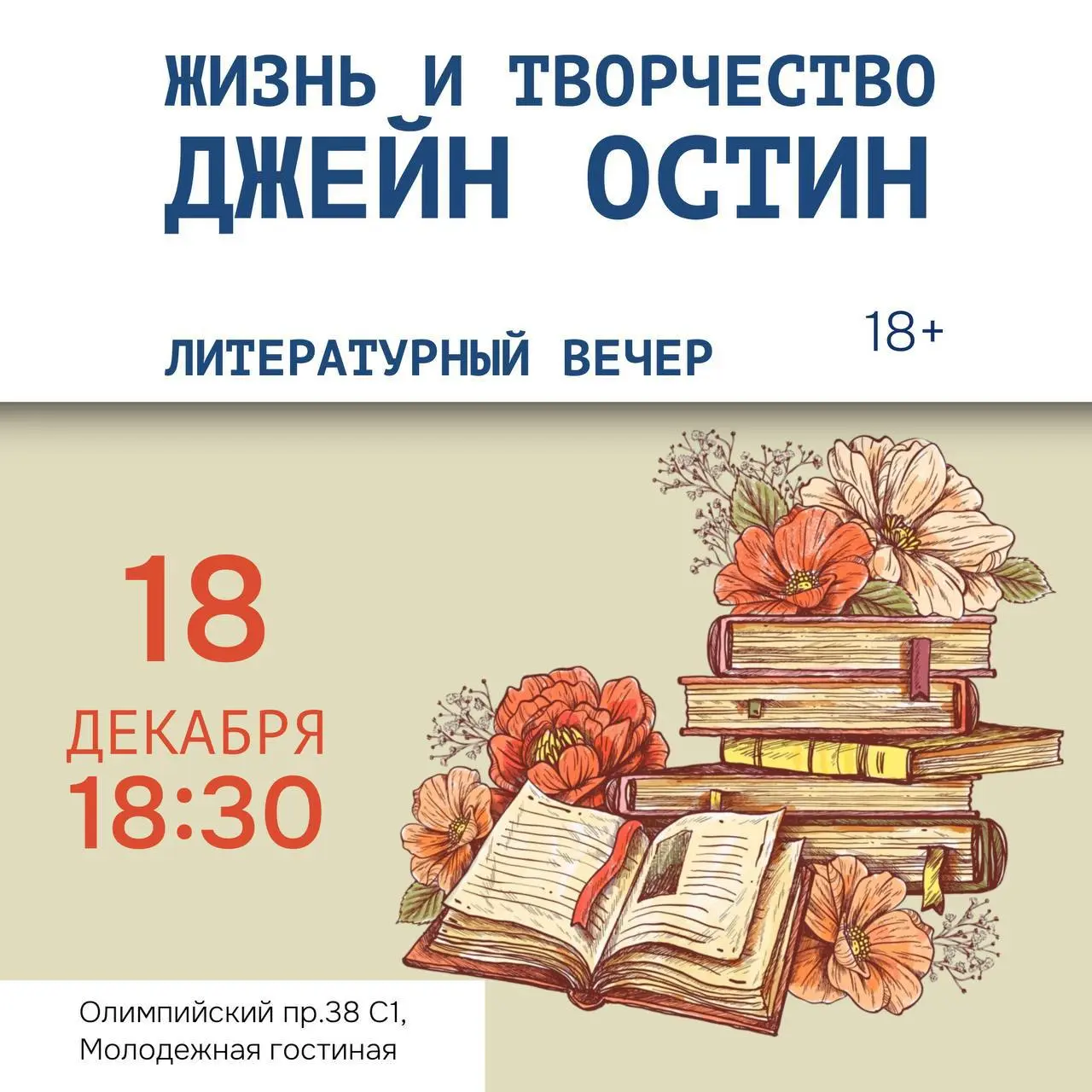 Литературный вечер о жизни и творчестве Джейн Остин