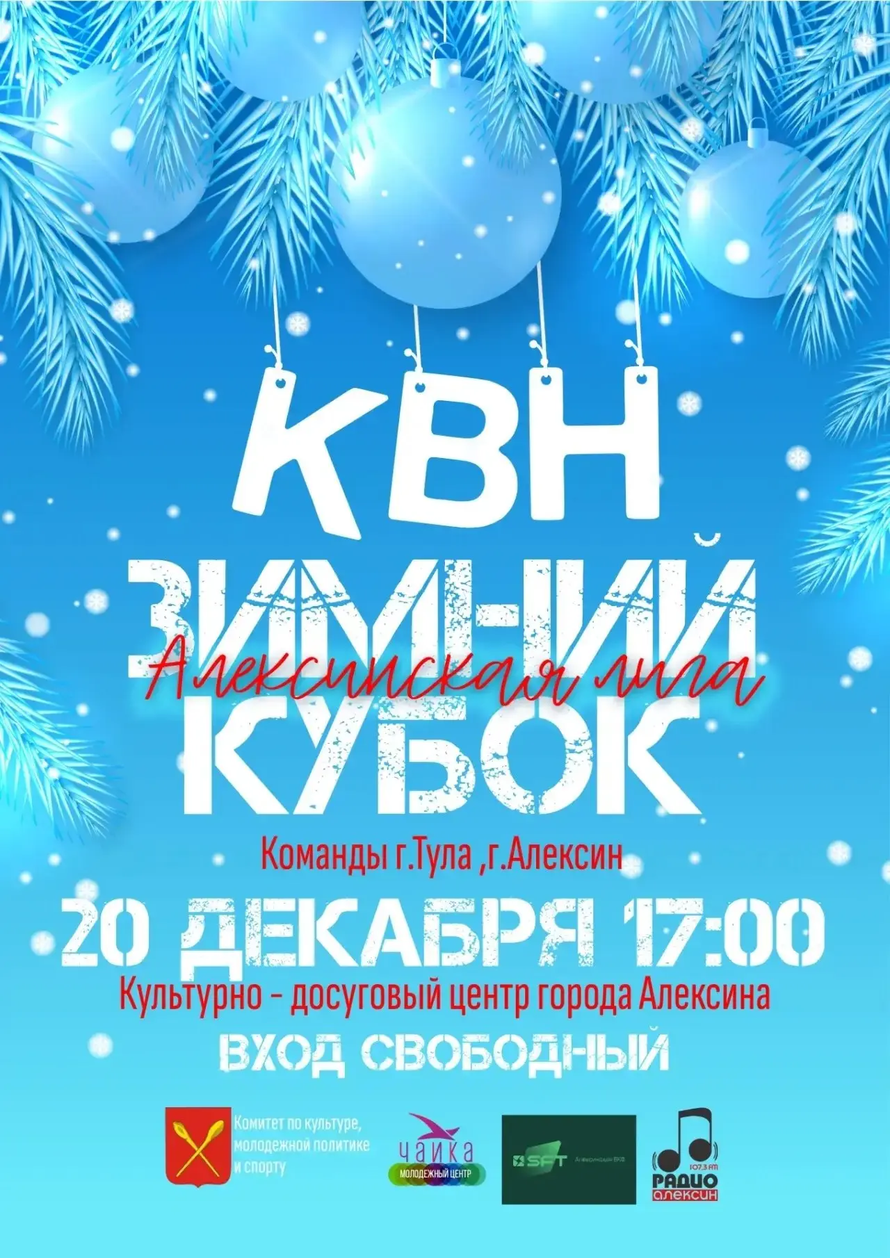 Игра КВН в Алексине