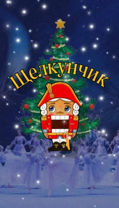 Концерт по теме Щелкунчик и зимняя сказка