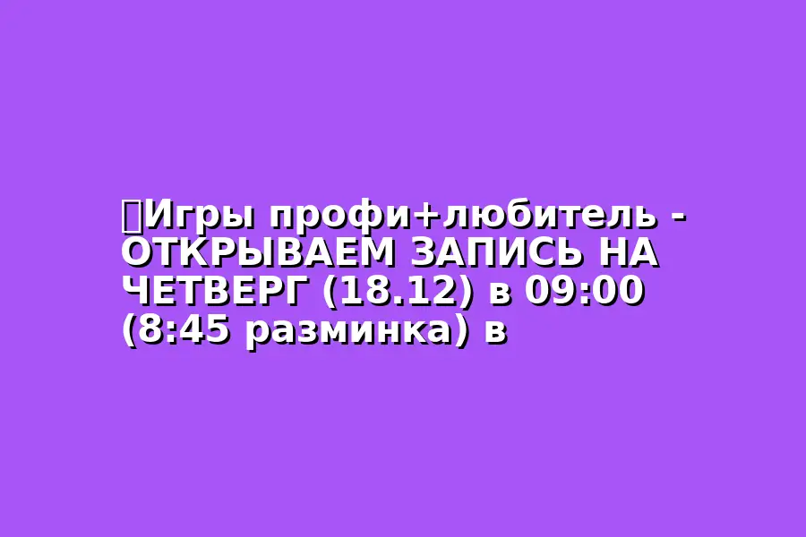 Игры профи+любитель на тему волейбола