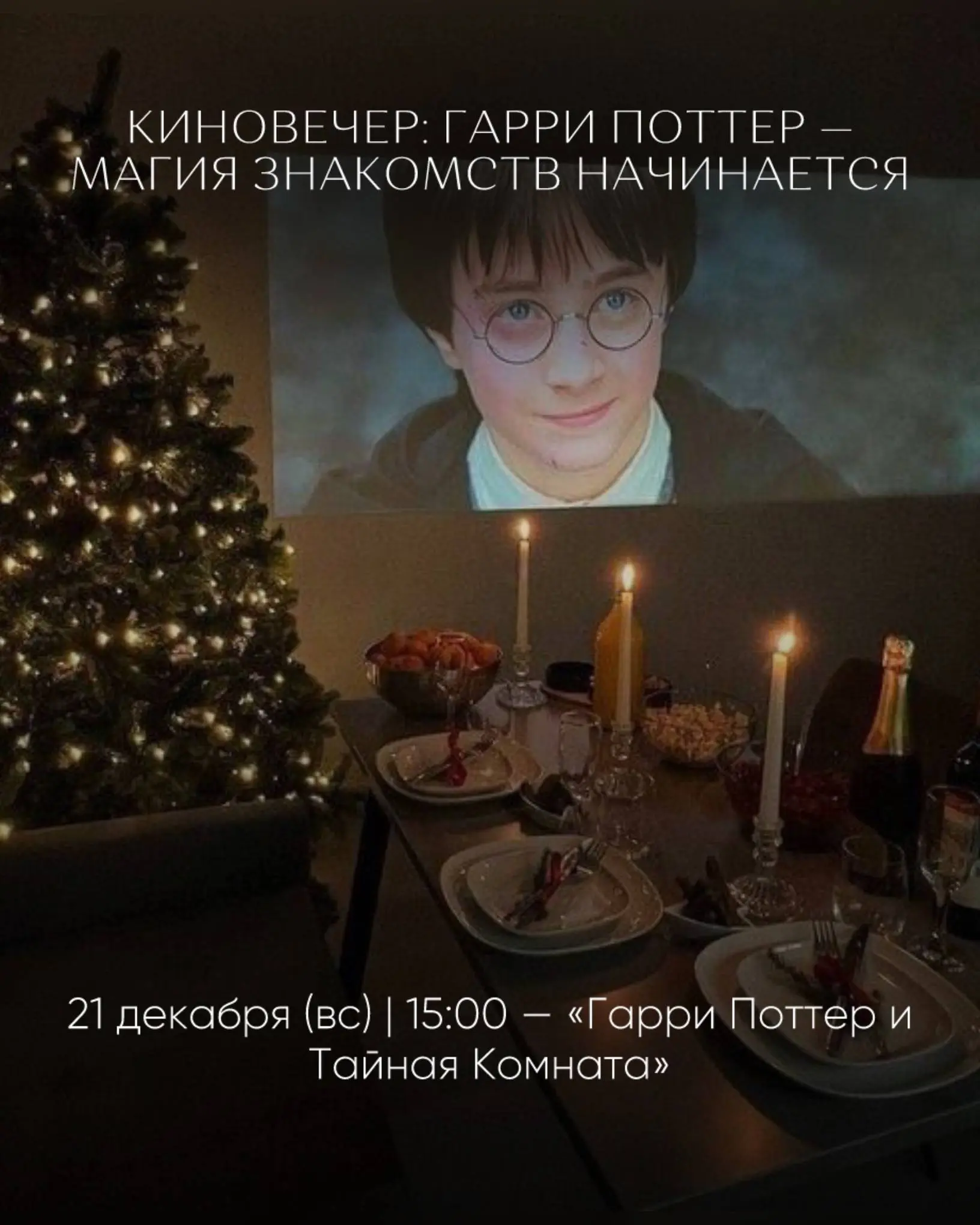 Киновечер Гарри Поттер и Тайная Комната