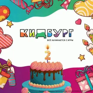 Празднование дня рождения КидБург