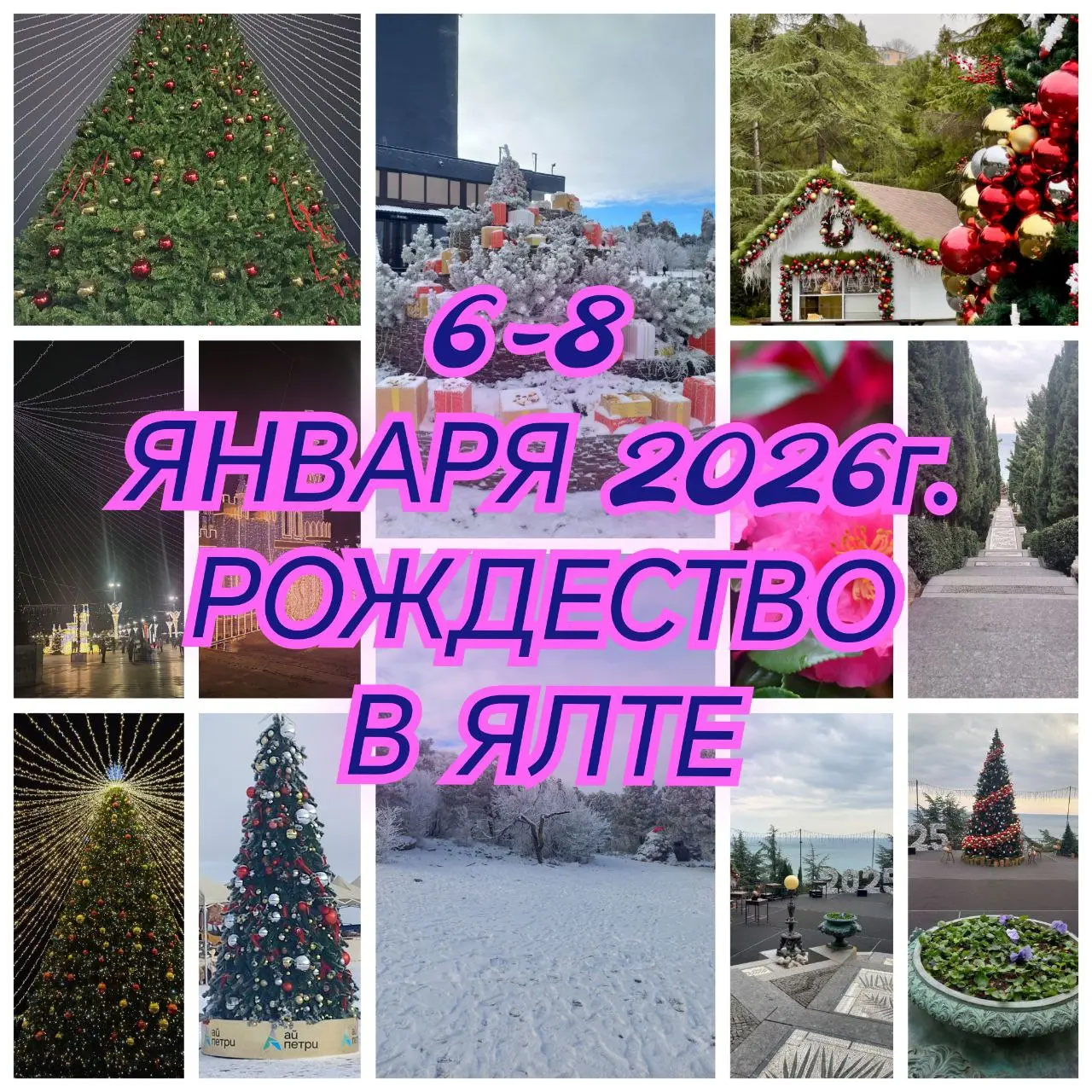 Рождественская поездка в Ялту