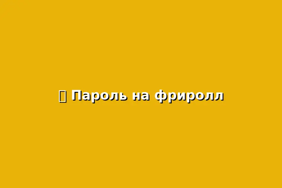 Фриролл в Покердом