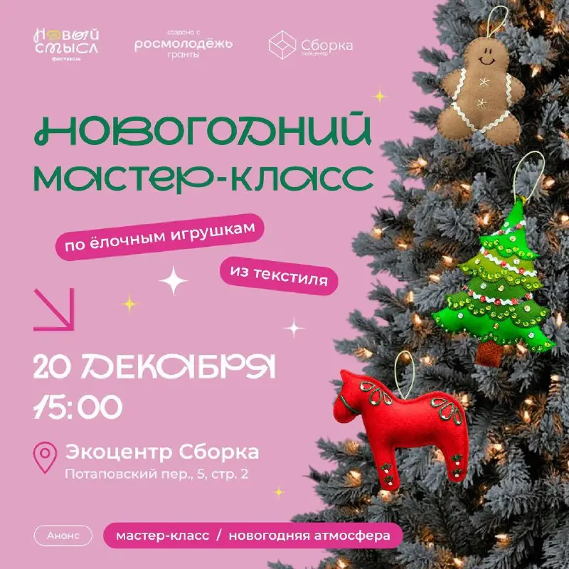 Экомастер-класс по ёлочным игрушкам из текстиля