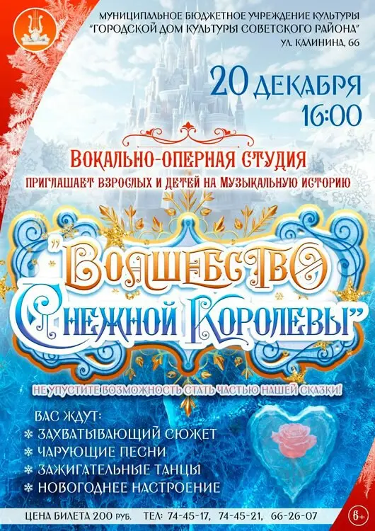 Музыкальная история о Снежной Королеве