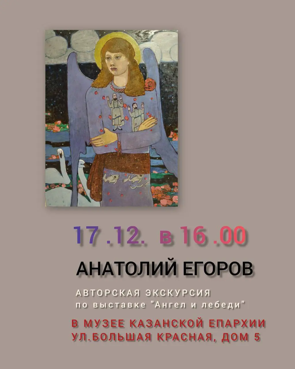 Открытие выставки работ Анатолия Егорова «Ангел и лебеди»