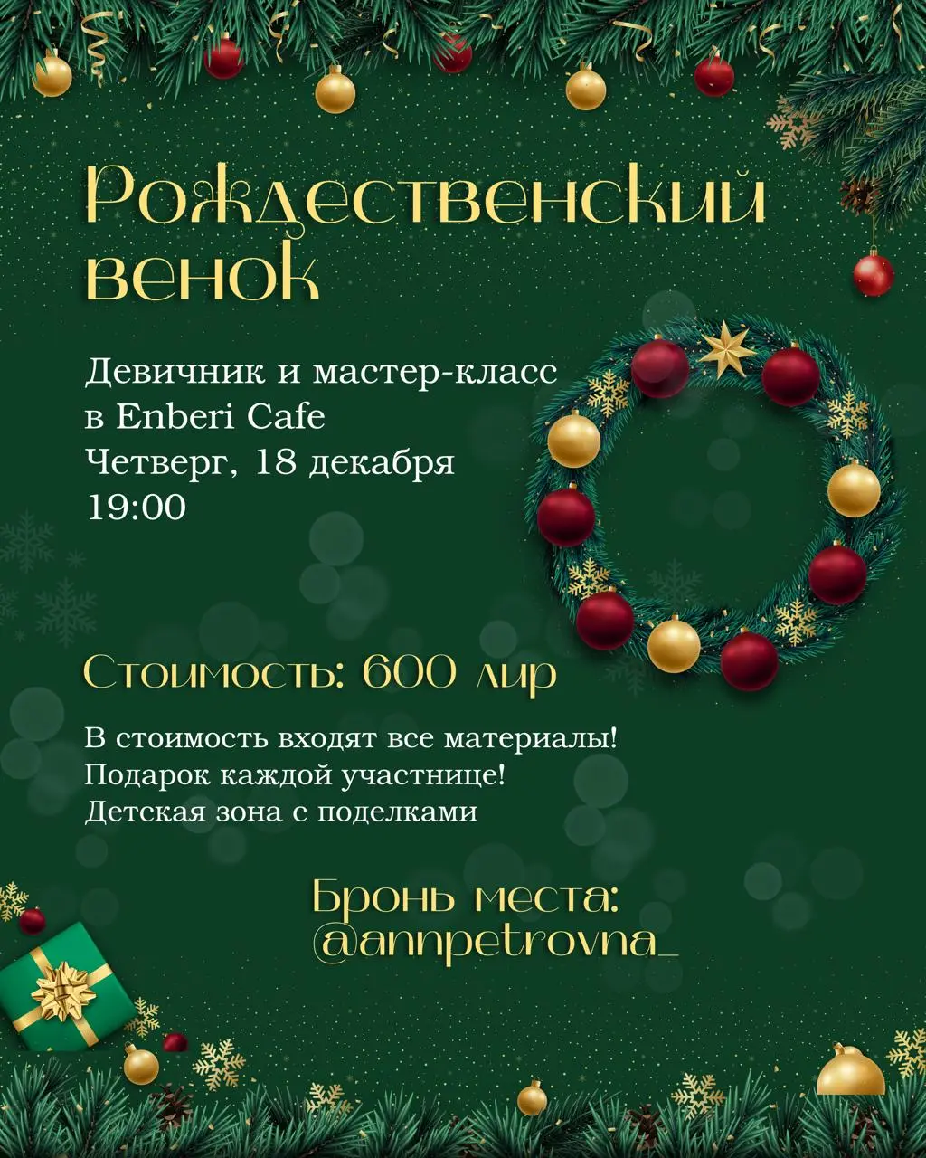 Мастер-класс по созданию рождественского венка