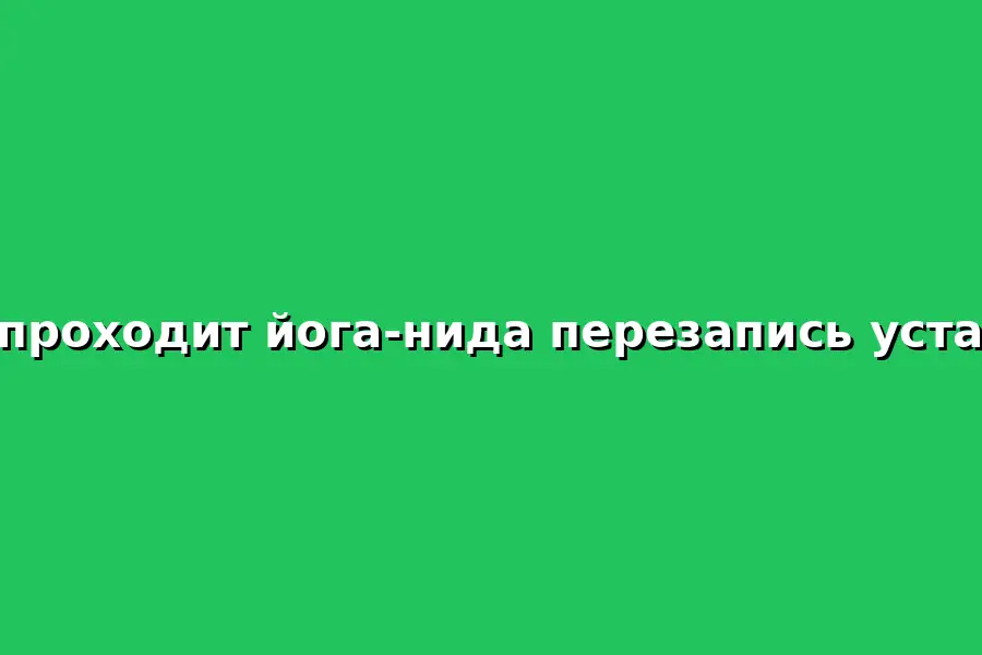 Йога-нидра: перезапись глубинных установок