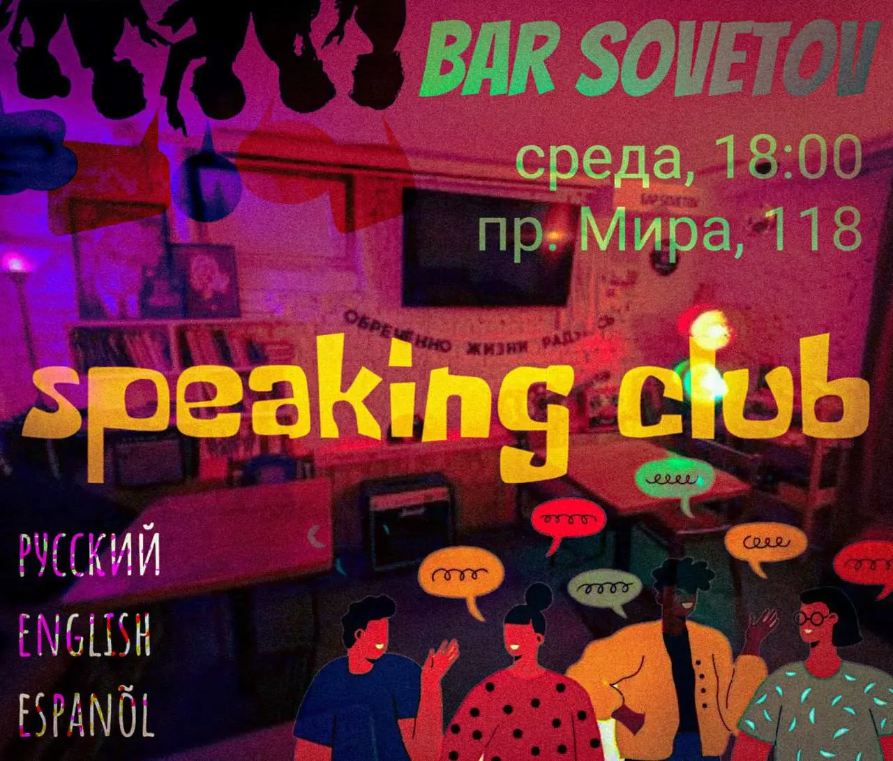 Speaking Club в Баре советов