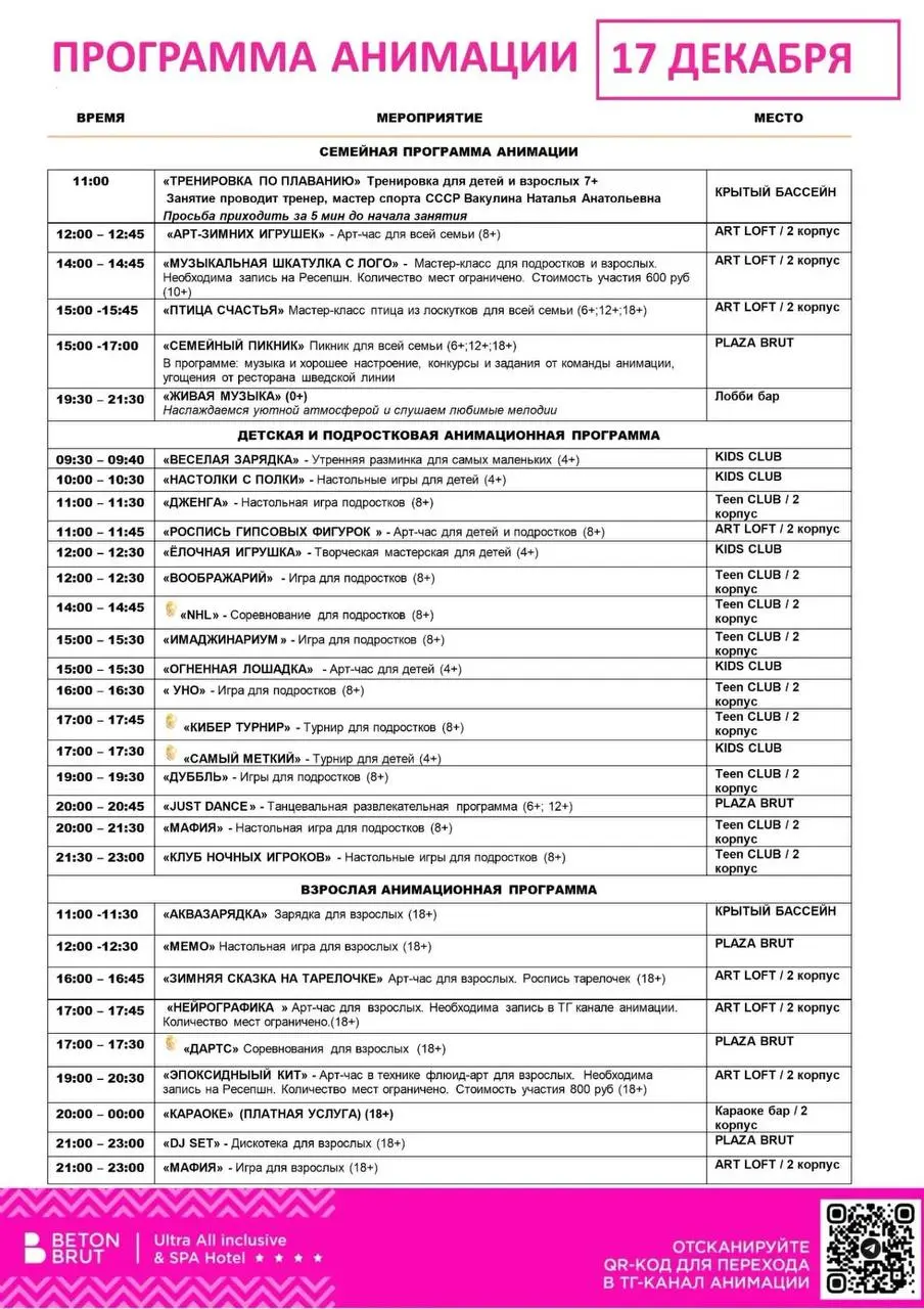 Программа анимации 17 декабря