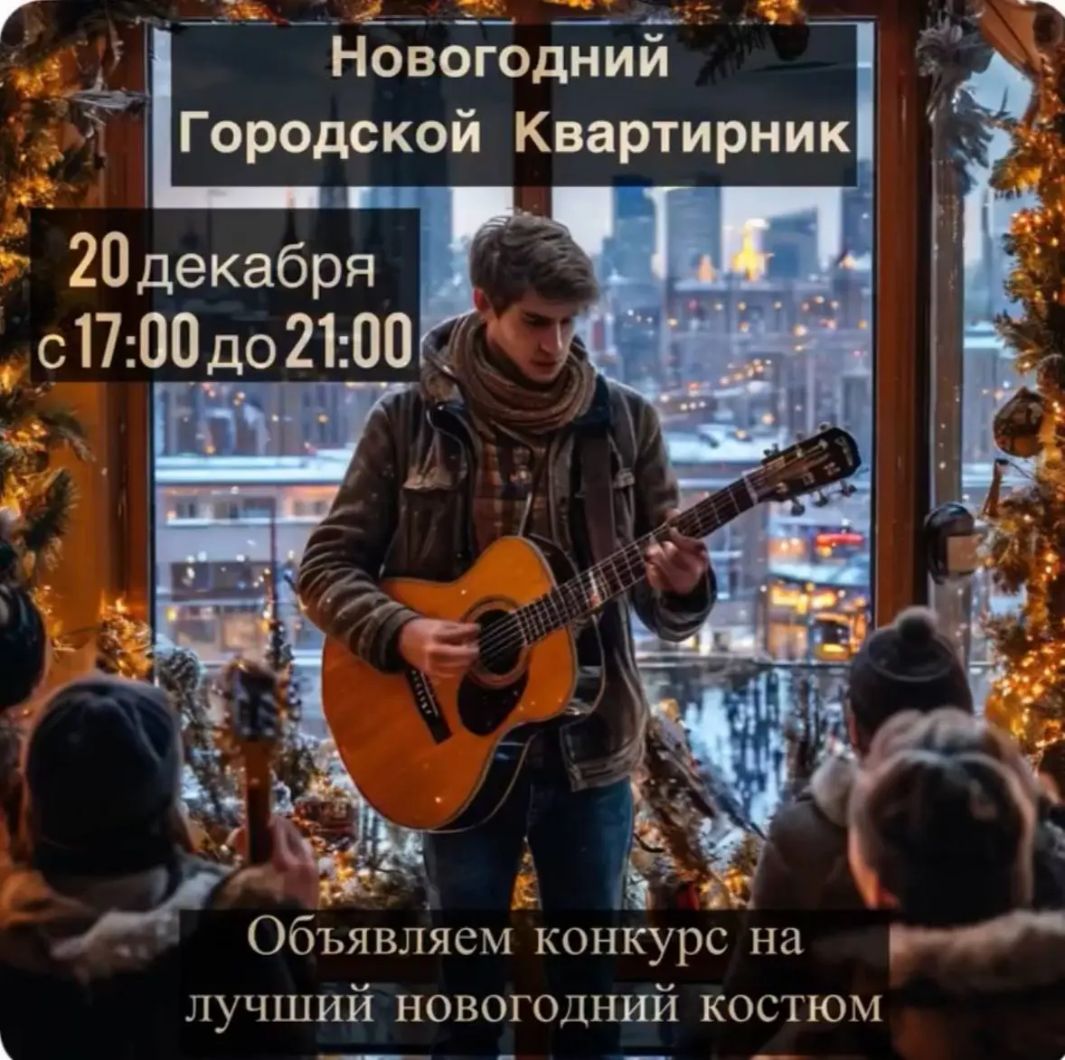 Новогодний городской квартирник