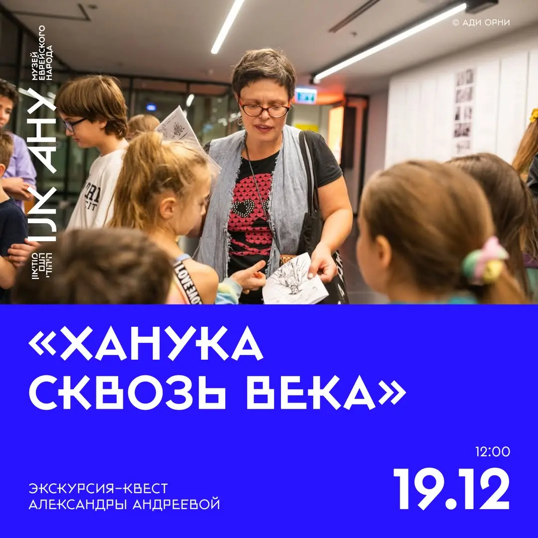 Экскурсия по теме Хануки