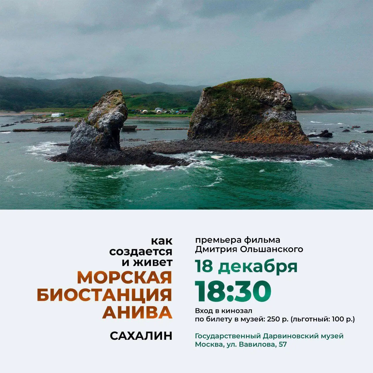 Премьера фильма о биостанции Анива