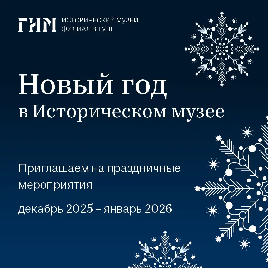Новогодние программы в филиале Исторического музея