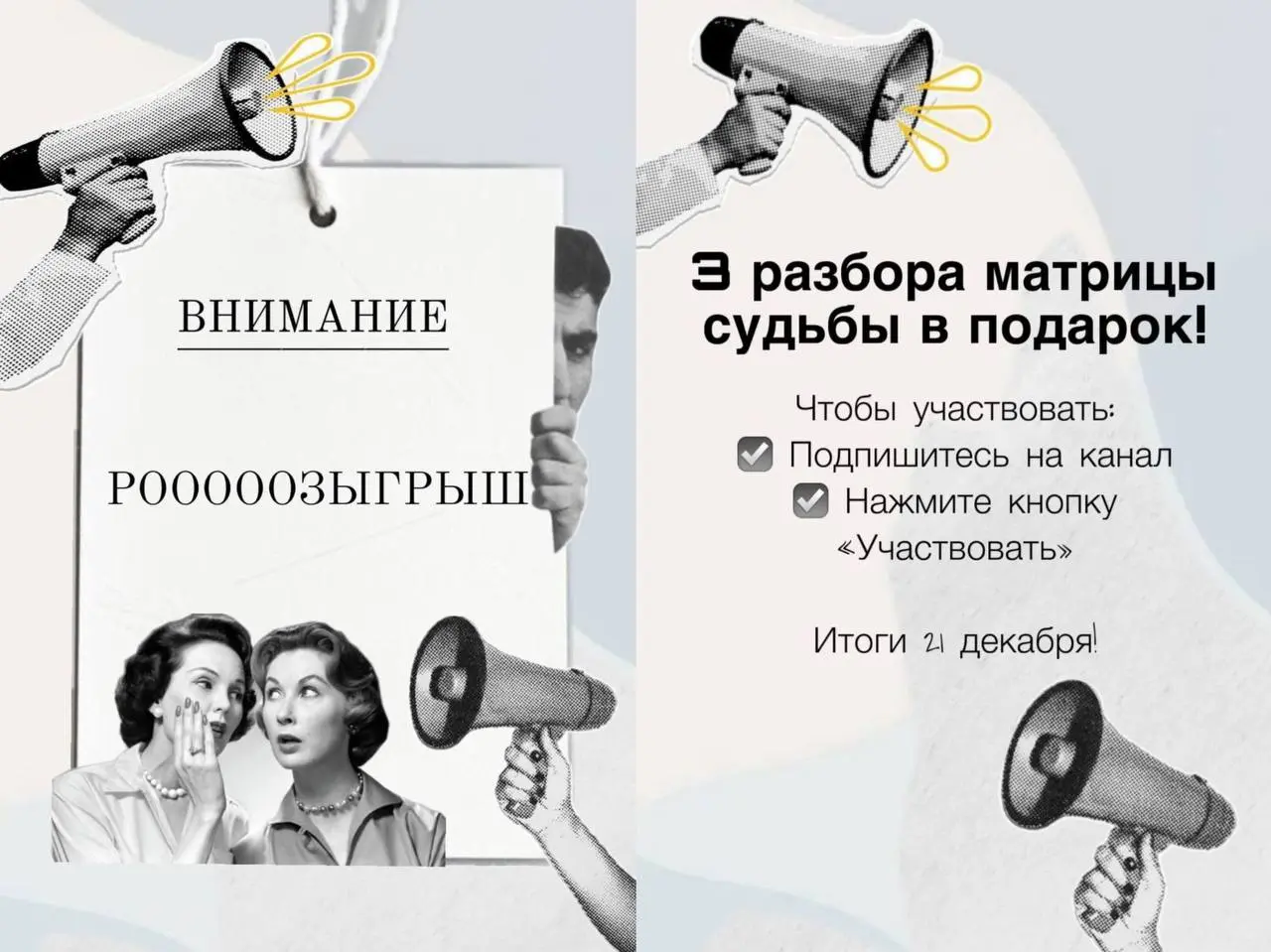 Розыгрыш разборов Матрицы Судьбы