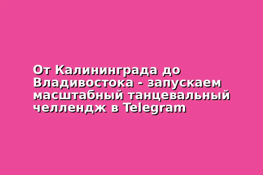 Танцевальный челлендж в Telegram TODES