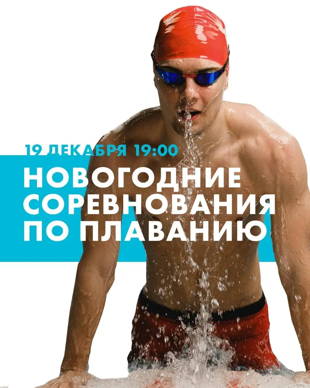 Соревнования по плаванию на новогоднюю тематику