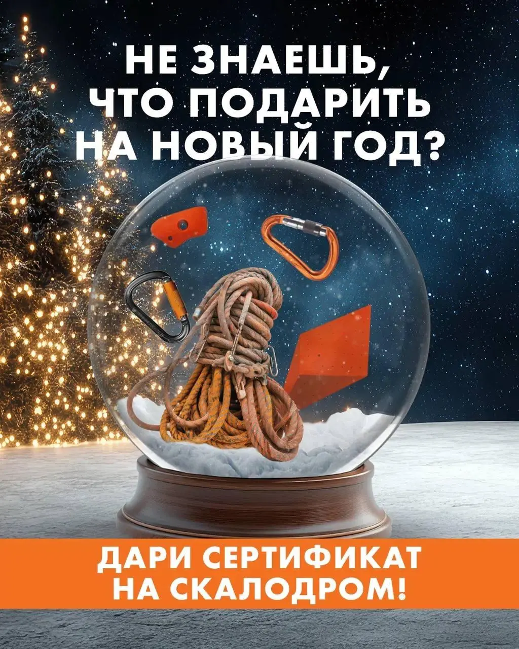 Предложение сертификата на скалодром