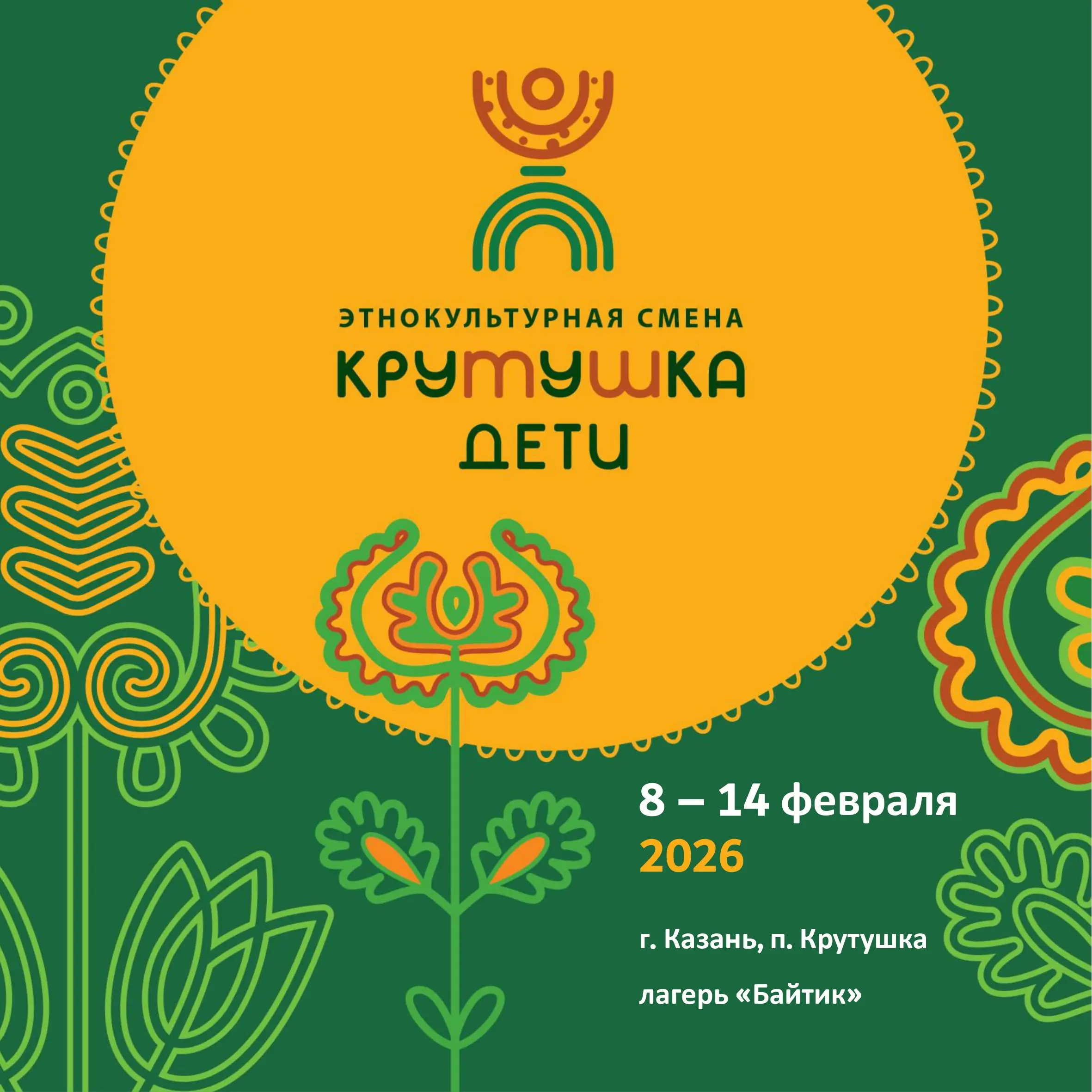 Образовательная смена Крутушка ДЕТИ по этнокультуре